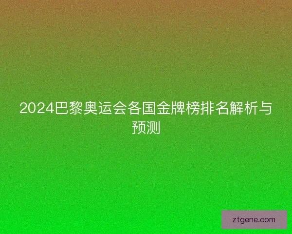 2024巴黎奥运会各国金牌榜排名解析与预测