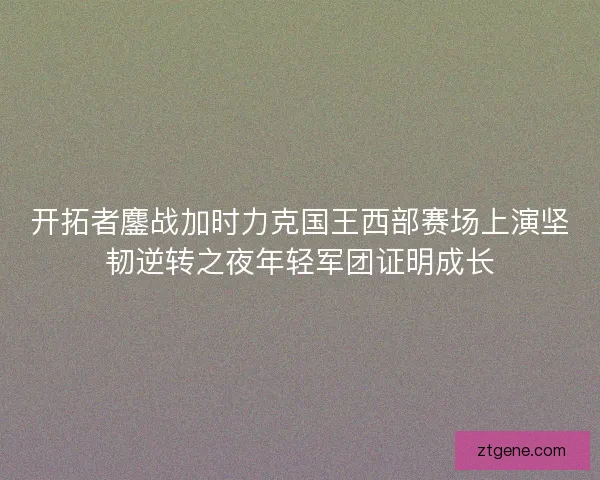 开拓者鏖战加时力克国王西部赛场上演坚韧逆转之夜年轻军团证明成长 开拓者鏖战加时力克国王西部赛场上演坚韧逆转之夜年轻军团证明成长