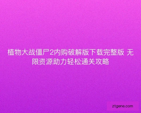 植物大战僵尸2内购破解版下载完整版 无限资源助力轻松通关攻略