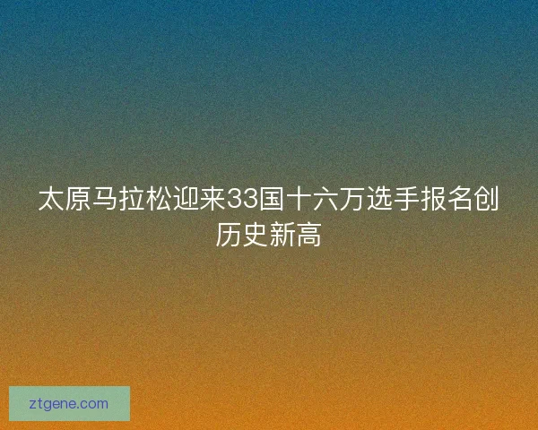 太原马拉松迎来33国十六万选手报名创历史新高